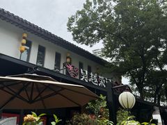 -吴越荣记苏州菜·松鼠桂鱼100%活鱼现做(斜塘老街店)
