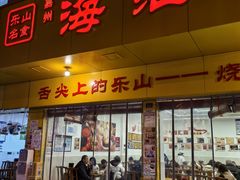 -海汇源老烧麦店(东大街总店)