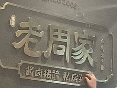 -老周家酱卤猪蹄私房菜(克拉玛依西街店)