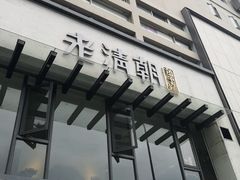 门面-老清朝包子铺(开明街店)