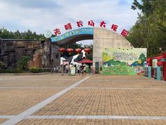 -光明农场大观园