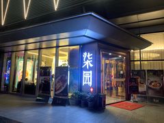 门面-柒园·三十年创意杭帮菜(龙湖滨江天街店)