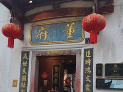 -董府·古宅餐厅