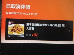 -聚丰园•湖鲜餐厅(阿红私房菜梅石路店)