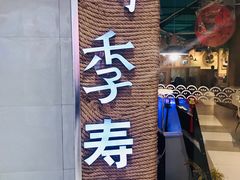 门面-晴季寿司(活力城店)