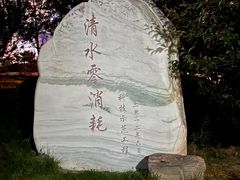 -元大都城垣遗址公园