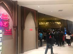 等位区-楼兰新疆主题餐厅(苏州中心店)