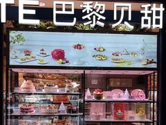 -巴黎贝甜(阜成门万通店)