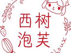 LOGO-西树泡芙(正佳店)