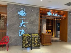 -大渔铁板烧(中山路八佰伴店)