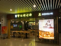 -樊记腊汁肉(西安咸阳国际机场店)