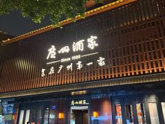 -广州酒家(文昌总店)