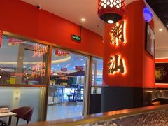 -八合里牛肉火锅(上海中山公园店)