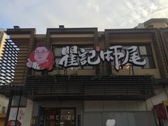 门面-聚味瞿记·龙虾堂(树木岭店)