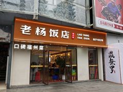 -老杨饭店(万科里店)