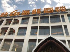 -快乐海鲜酒楼(滇池路店)
