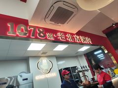-1078號老北京涮肉(松柏店)