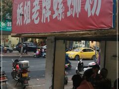 门面-娇姐老牌螺蛳粉(雅儒路店)