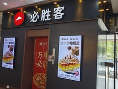 -必胜客(海滨店)