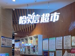 -哈尔信食品超市(哈尔滨王府井购物中心店)