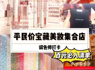 清远探店｜百元到手！网红美妆集合店滴必买清单