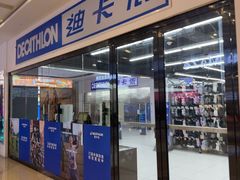 -迪卡侬(湘江路店)