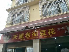 门面-渝都天星老街豆花