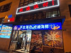 -威海渔村(静安旗舰店)