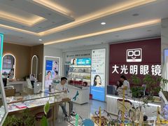 -大光明眼镜(锦华路旗舰店)