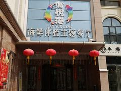 -澜悦港海鲜体验主题餐厅