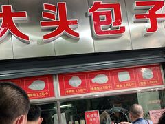 门面-袁大头包子(光华路店)
