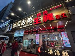 -桂园白粥·潮汕老味道