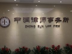 -北京市中润律师事务所