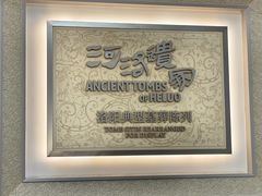 -洛阳古墓博物馆