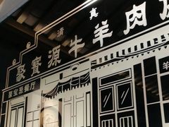-聚宝源(潞城店)