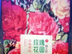 -玫瑰花园自助烤肉(顺义鑫海韵通店)