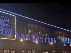 -鼎原力量东北吊炉烧烤(临河街店)