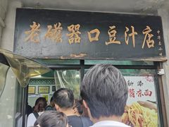 -老磁器口豆汁店(天坛店)
