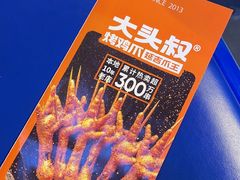 -大头叔烤鸡爪·朝鲜族烤串(天池路店)