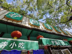 -护国寺小吃(新街口店)
