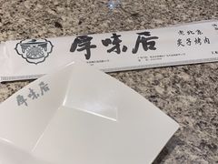 -厚味居炙子烤肉·清真(天桥南纬路店)
