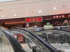 -日丰园海肠水饺·老字号大连海鲜(银泰城店)