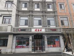 -桂香村(护国寺店)