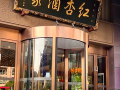 -红杏酒家·地道川菜(一品天下店)