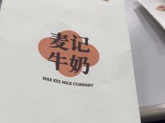 -麦记牛奶公司(源深广场店)