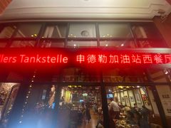 -申德勒加油站西餐厅Schindlers Tankstelle(上海外滩店)