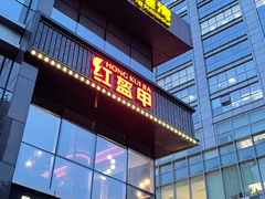 -红盔甲·小龙虾(天钥桥店)