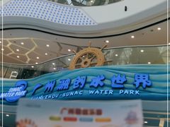 -广州融创水世界