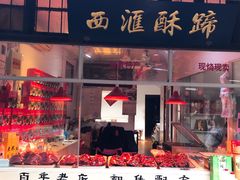 -西汇饭店(甪直店)