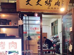 门面-文文烤肉(大皮院店)